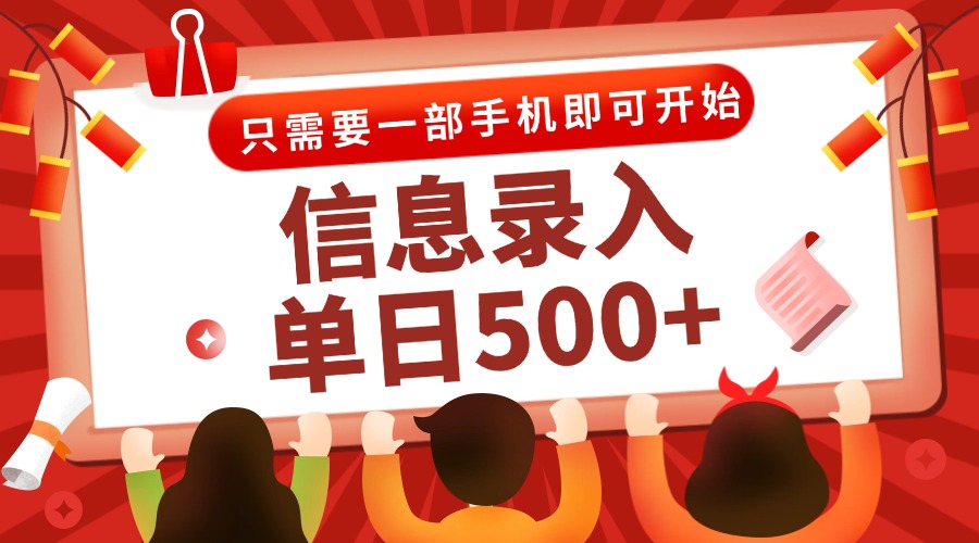 （15002期）信息录入兼职2.0，几秒一单，打字+推广双模式，只需一部手机，随时随地...
