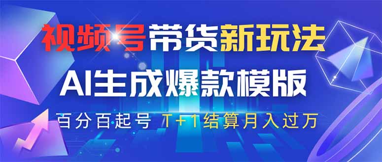 （14280期）视频号带货新玩法，AI生成，百分百原创爆款模版 百分百起号，高佣商品T...