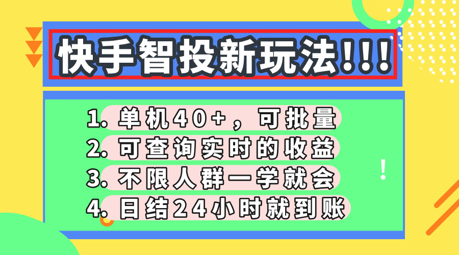 （14372期）快手智投新玩法，单机日入40+，可批量，可查询实时收益，收益日结24小...