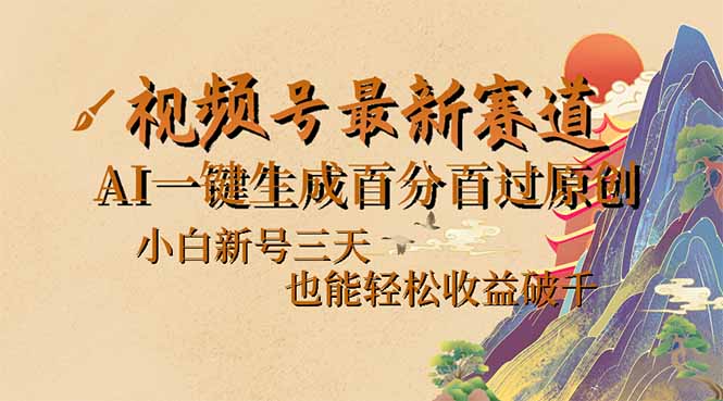 （14363期）视频号最新爆火赛道，AI一键生成百分百过原创，小白新号三天，也能轻松...