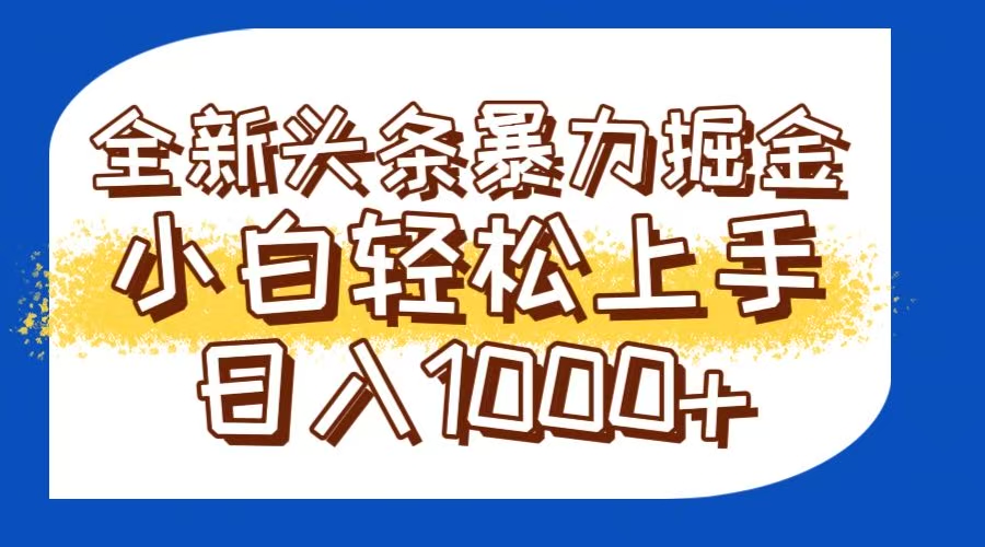（14944期）今日头条全新暴利掘金玩法轻松生产爆文可矩阵操作日入1000+