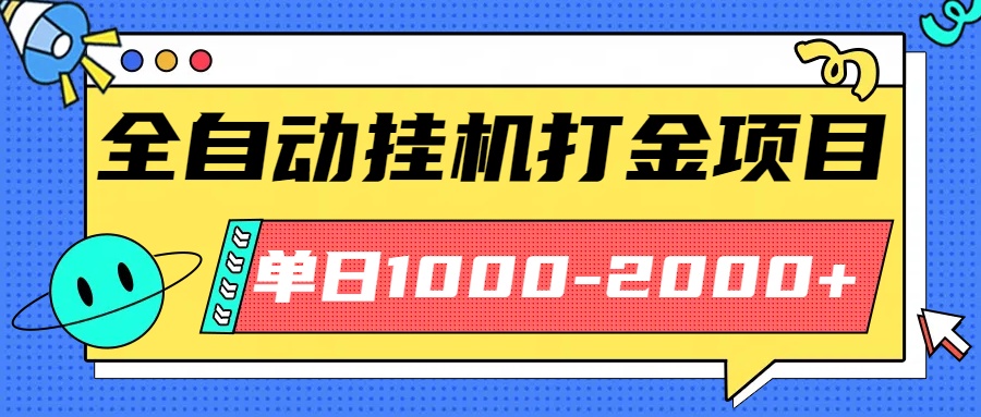 (16226期)最新全自动挂机玩法长期稳定单日收益1000-2000
