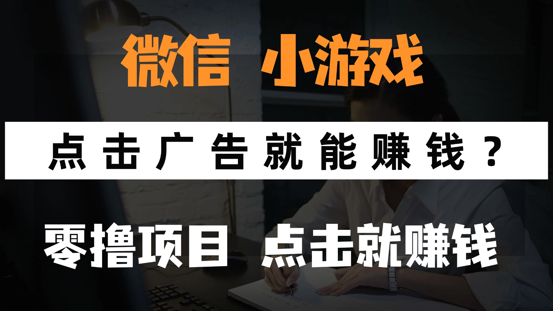 （14653期）只需要看广告就能赚钱？微信小程序小游戏，0撸手机赚钱，甚至连游戏都...
