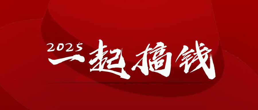 （14758期）2025年，请“不择手段”去搞钱!