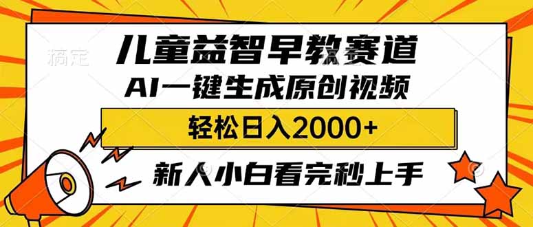 （14412期）儿童益智早教，这个赛道赚翻了，利用AI一键生成原创视频，日入2000+，...
