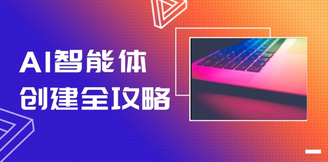 （14979期）AI智能体创建全攻略，零代码搭建方法，实现工作流自动化，十倍提升效率