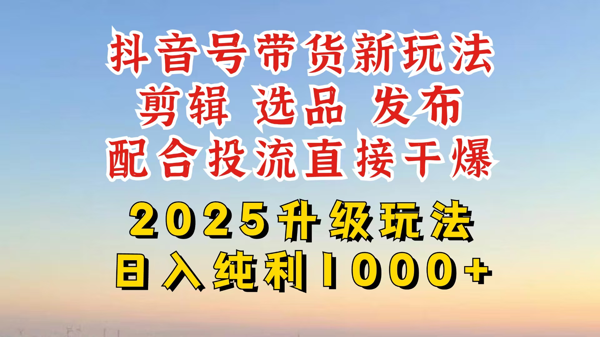 （14580期）抖音带货2025升级新玩法，超详细实操来袭，从起号到剪辑，再到选品，配...