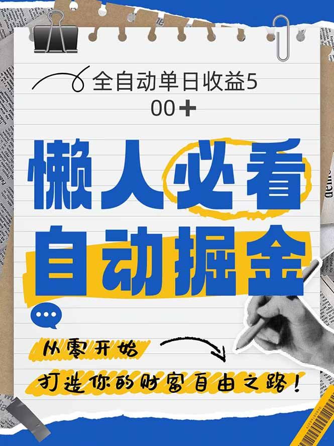 （14731期）全网各大平台暴力掘金，通过独家自研软件单日疯狂捞金500+，纯小白10...
