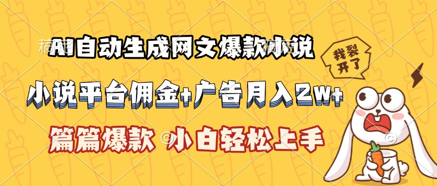 (15390期)AI自动生成网文爆款小说,小说平台佣金加广告月入2w+,篇篇爆款,小白...