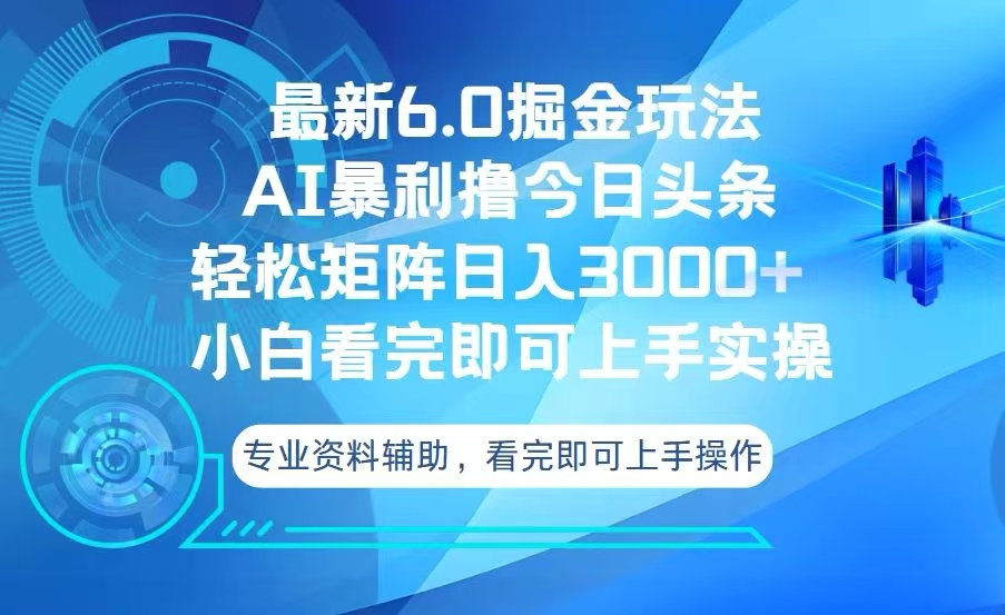 (13500期)今日头条最新6.0掘金玩法,轻松矩阵日入3000+