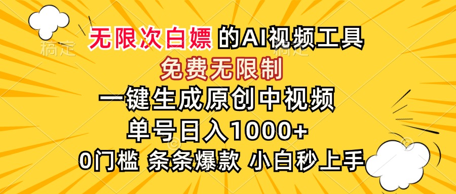 (15231期)超强大的AI工具,免费无限制,一键生成原创中视频,单号日入1000+,小...